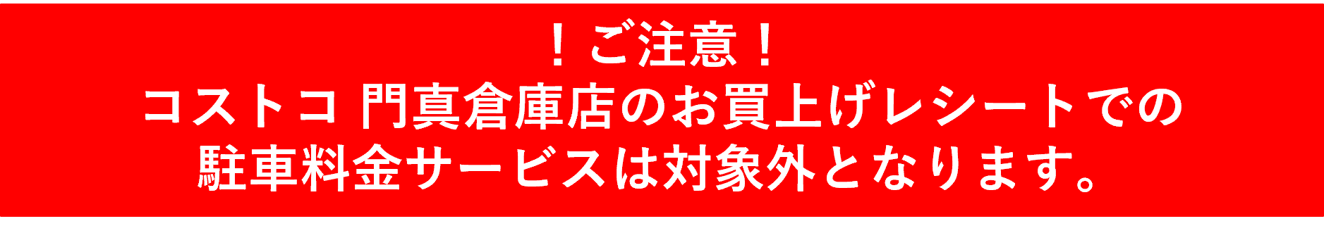 請注意：這不適用於使用 Costco Kadoma Warehouse Store 收據獲得的停車費優惠。