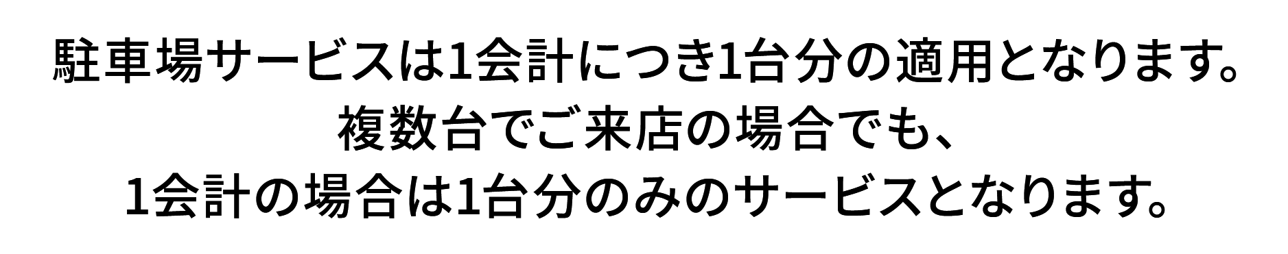 停車服務每次僅限一輛車使用。即使您駕駛多輛車前來，每次交易也僅限一輛車享受服務。