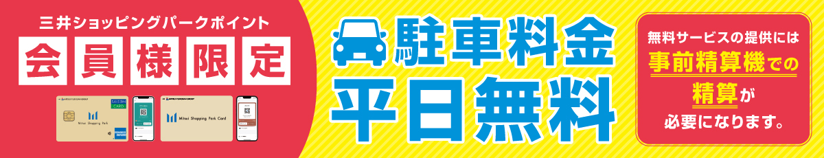 三井購物公園積分會員專屬平日免費停車費海報