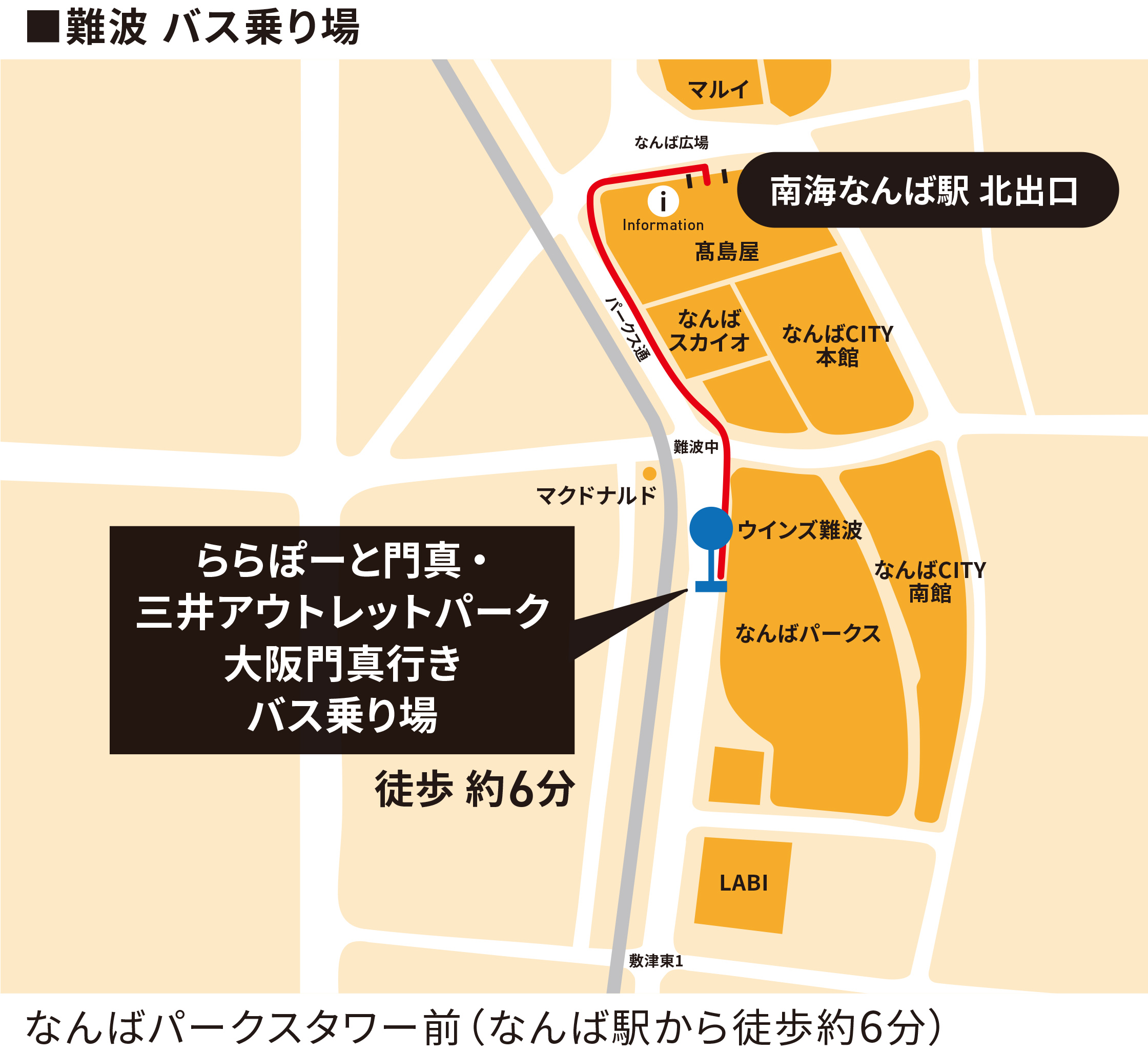 難波バス乗り場 なんばパークスタワー前(なんば駅から徒歩約6分)
