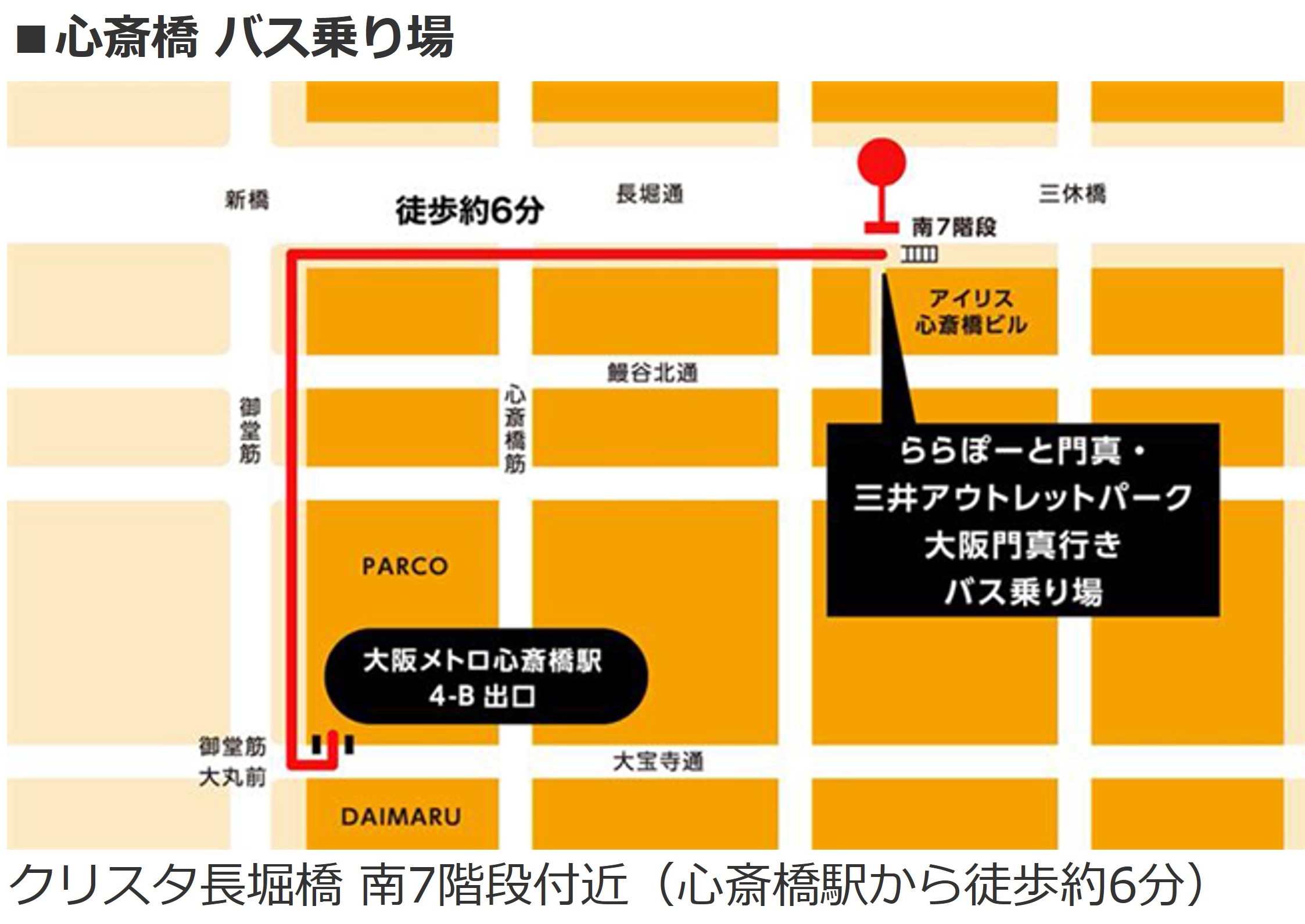心斎橋バス乗り場 クリスタ長堀橋南7階段付近(心斎橋駅から徒歩約6分)