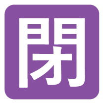 閉鎖