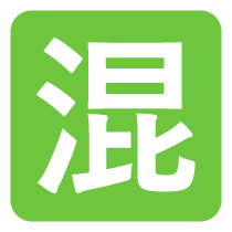 擁擠