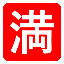 滿車