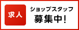 求人募集