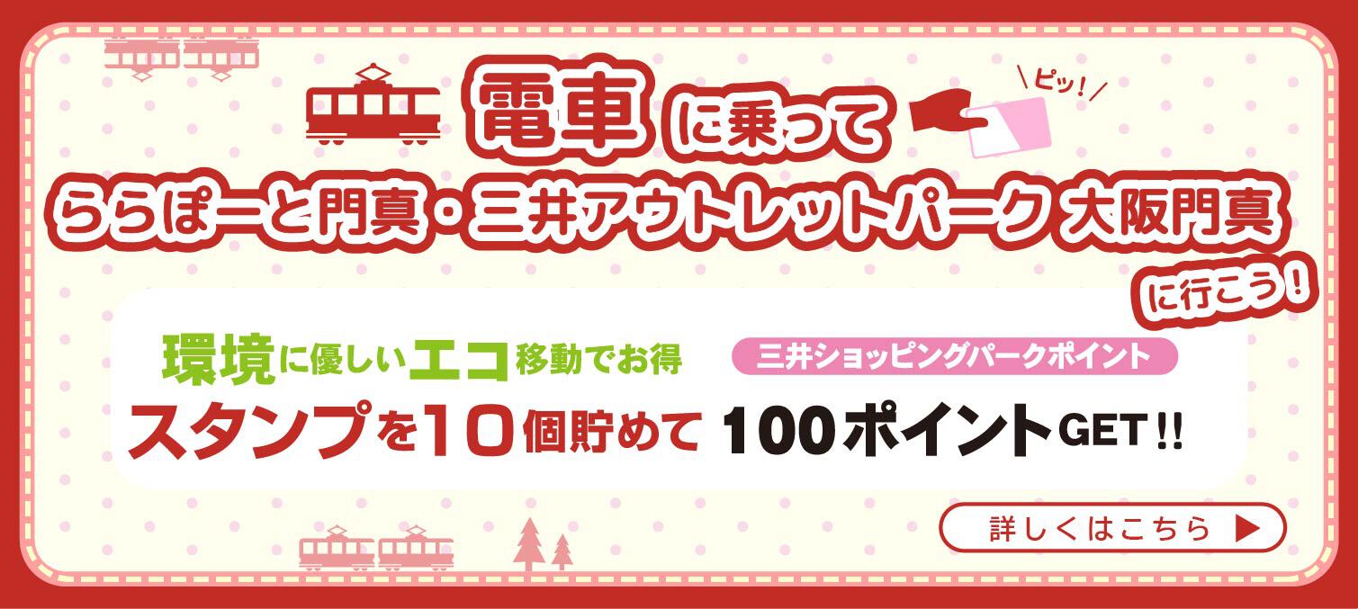 交通系ICを使ってスタンプをためてポイントプレゼント