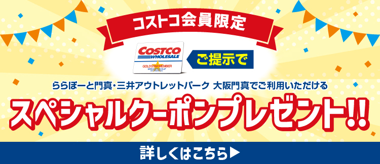 コストコ会員限定スペシャルクーポンプレゼント