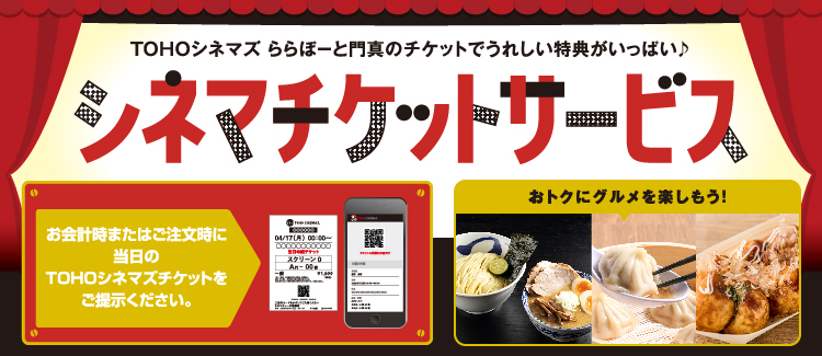 TOHOシネマズで映画鑑賞後におトクなショッピング♪シネマチケットサービス