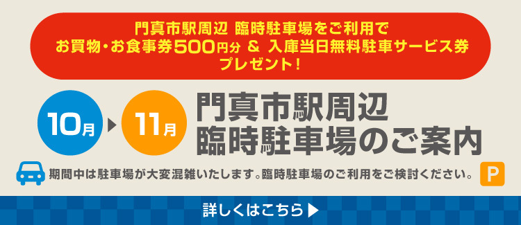 臨時駐車場