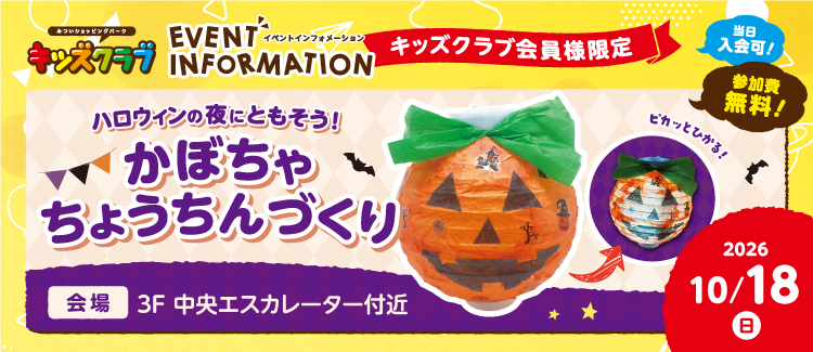キッズクラブイベント 「光って飾れる！ハロウィンの夜にともそう！かぼちゃちょうちんづくり」