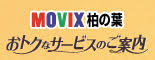 MOVIX柏の葉 おトクなサービスのご案内