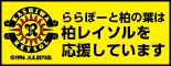柏レイソル