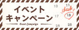 イベントキャンペーン