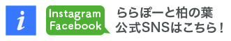 ららぽーと柏の葉 公式SNSはこちら！