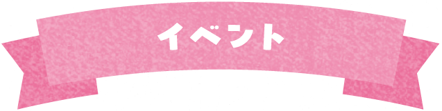 イベント