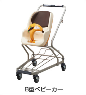 B型嬰兒車