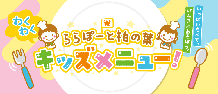 キッズメニュー