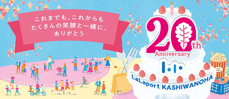 20周年　