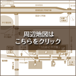 周辺地図はこちらをクリック