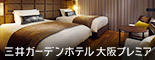 mitsui garden hotels