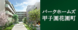 パークホームズ甲子園花園町