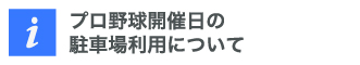 プロ野球開催日の駐車場利用について