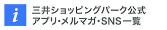 ららぽーと公式アプリ･メルマガ･SNS一覧