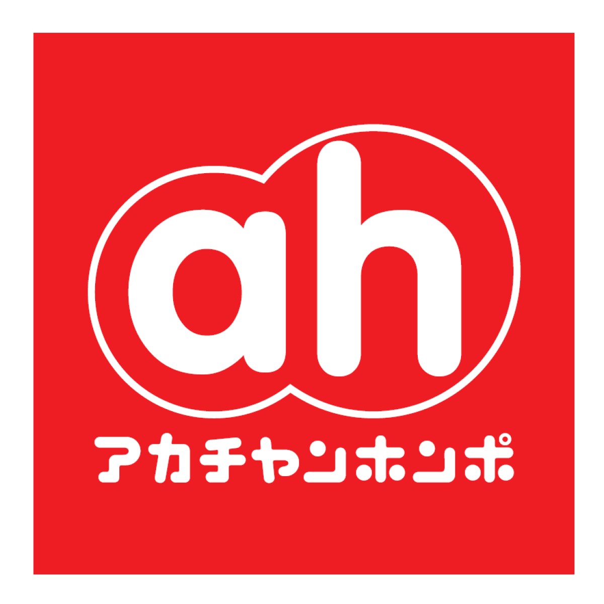 アカチャンホンポ