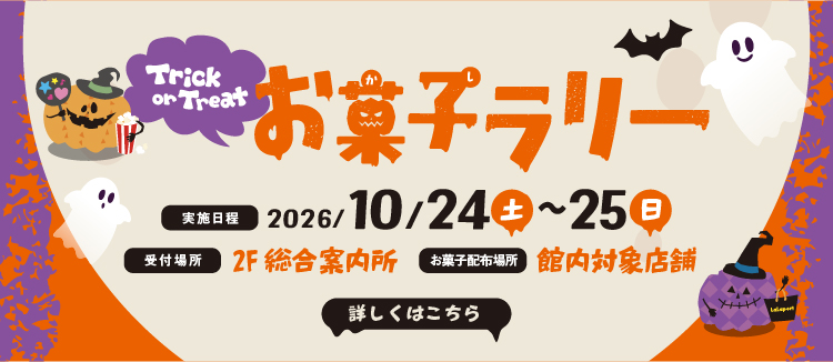 ハロウィンお菓子ラリー