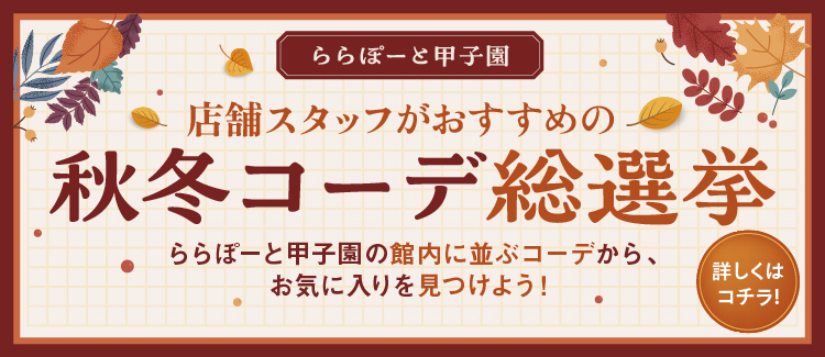 秋冬コーデ総選挙