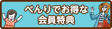 優惠會員信息