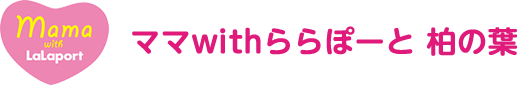 ママwithららぽーと 柏の葉