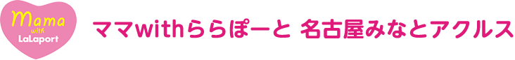 ママwithららぽーと 名古屋みなとアクルス