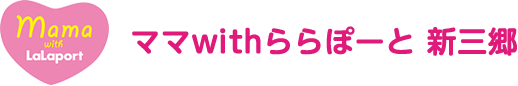 ママwithららぽーと 新三郷