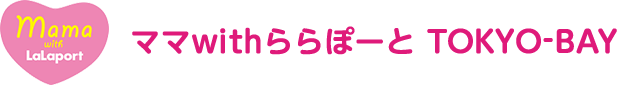 ママwithららぽーと TOKYO-BAY