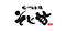 信州そば処　そじ坊
