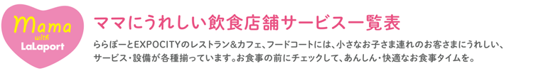 ママにうれしい飲食店舗サービス一覧表