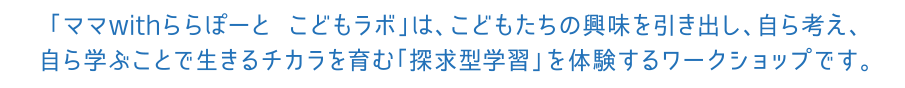 "Moms with LaLaport Children's Lab" is a Shops where children can experience inquiry-based learning, which stimulates their interest and encourages them to think and learn for themselves, thereby developing the skills they need to survive.