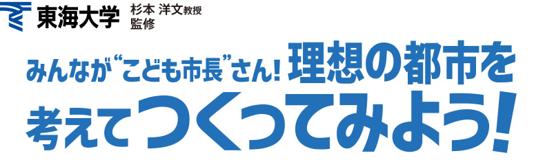 大家都是“儿童市长”!让我们想象一个理想的城市!