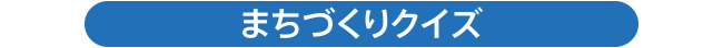 城市建设猜谜
