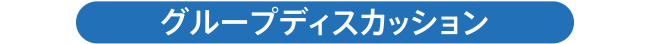 小组讨论