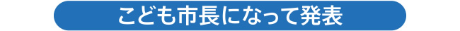 成为儿童市长后发表