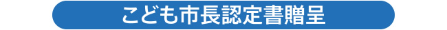 成为儿童市长后发表