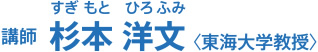 讲师杉本洋文