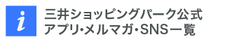 公式アプリ・メルマガ・SNS一覧