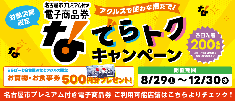 名古屋市プレミアム付き電子商品券 でらトクキャンペーン
