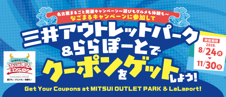 おトクなクーポンをゲット！なごまるキャンペーン開催