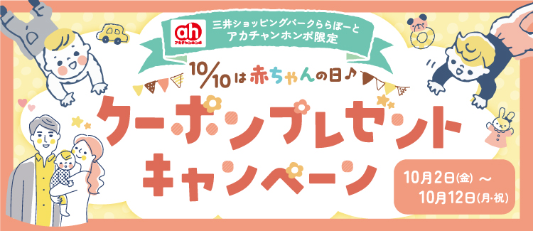 赤ちゃんの日♪クーポンプレゼントキャンペーン