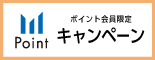 ポイント会員限定キャンペーン