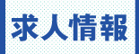 求人情報